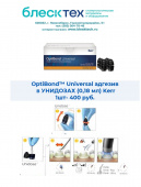 ОптиБонд ЮНИВЕРСАЛ OptiBond™ Universal УНИДОЗА 1шт - 0,18 мл Kerr Dental 